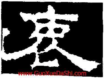 衷,孔彪碑,書法字典